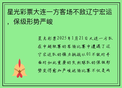 星光彩票大连一方客场不敌辽宁宏运，保级形势严峻