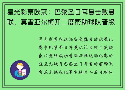 星光彩票欧冠：巴黎圣日耳曼击败曼联，莫雷亚尔梅开二度帮助球队晋级四强 - 副本