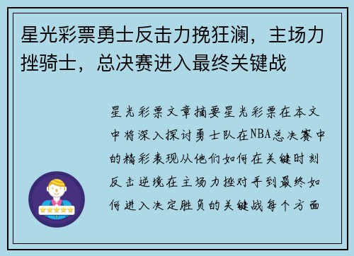 星光彩票勇士反击力挽狂澜，主场力挫骑士，总决赛进入最终关键战