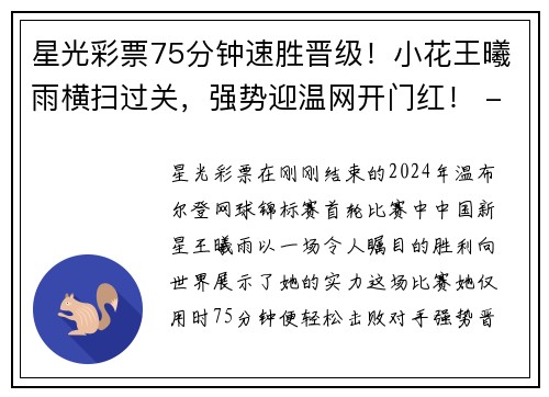 星光彩票75分钟速胜晋级！小花王曦雨横扫过关，强势迎温网开门红！ - 副本 - 副本