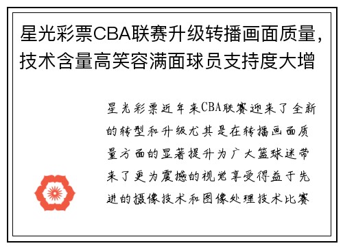 星光彩票CBA联赛升级转播画面质量，技术含量高笑容满面球员支持度大增 - 副本 (2)