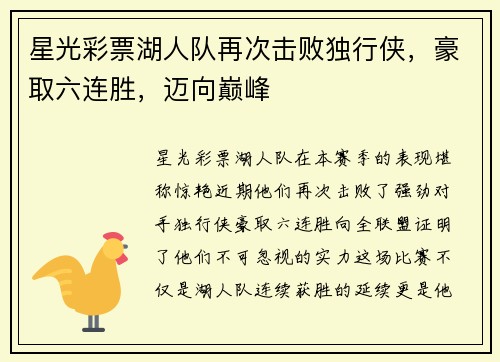 星光彩票湖人队再次击败独行侠，豪取六连胜，迈向巅峰