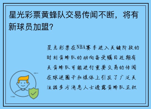 星光彩票黄蜂队交易传闻不断，将有新球员加盟？