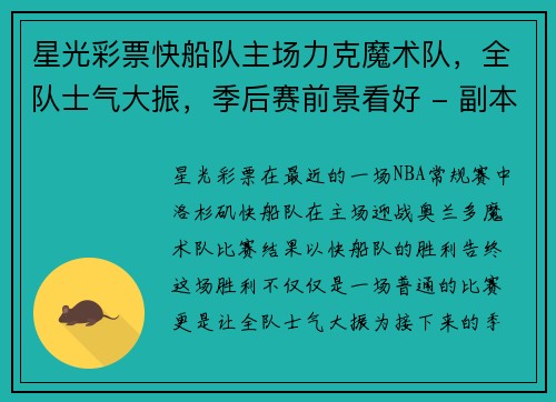 星光彩票快船队主场力克魔术队，全队士气大振，季后赛前景看好 - 副本