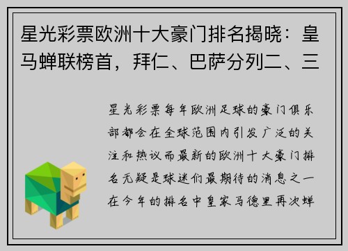星光彩票欧洲十大豪门排名揭晓：皇马蝉联榜首，拜仁、巴萨分列二、三位 - 副本