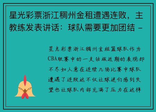 星光彩票浙江稠州金租遭遇连败，主教练发表讲话：球队需要更加团结 - 副本