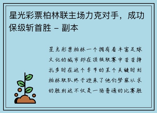 星光彩票柏林联主场力克对手，成功保级斩首胜 - 副本