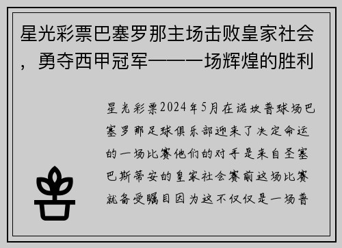 星光彩票巴塞罗那主场击败皇家社会，勇夺西甲冠军——一场辉煌的胜利