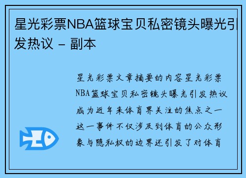 星光彩票NBA篮球宝贝私密镜头曝光引发热议 - 副本