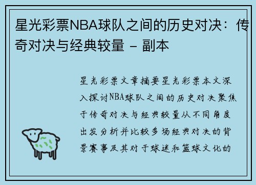 星光彩票NBA球队之间的历史对决：传奇对决与经典较量 - 副本