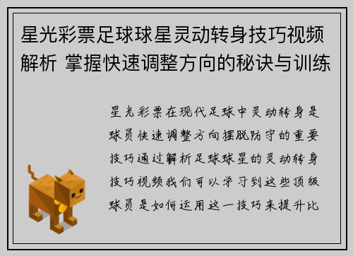 星光彩票足球球星灵动转身技巧视频解析 掌握快速调整方向的秘诀与训练方法