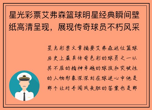星光彩票艾弗森篮球明星经典瞬间壁纸高清呈现，展现传奇球员不朽风采