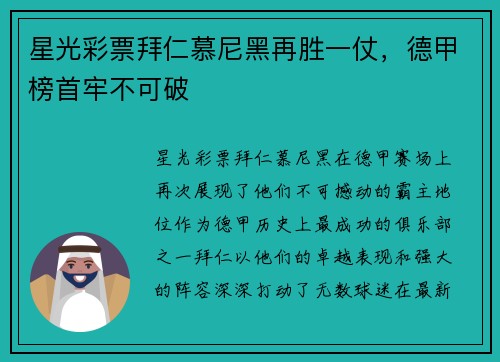 星光彩票拜仁慕尼黑再胜一仗，德甲榜首牢不可破