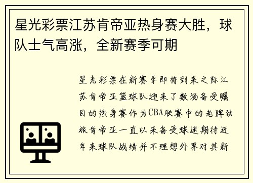 星光彩票江苏肯帝亚热身赛大胜，球队士气高涨，全新赛季可期