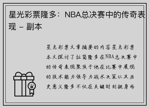 星光彩票隆多：NBA总决赛中的传奇表现 - 副本