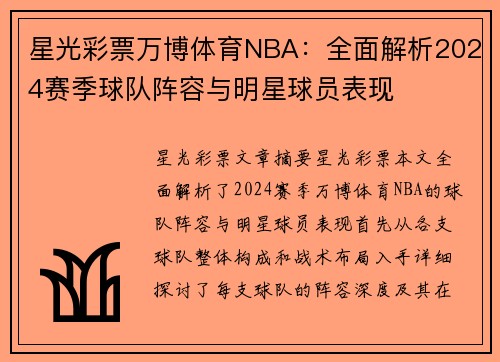 星光彩票万博体育NBA：全面解析2024赛季球队阵容与明星球员表现