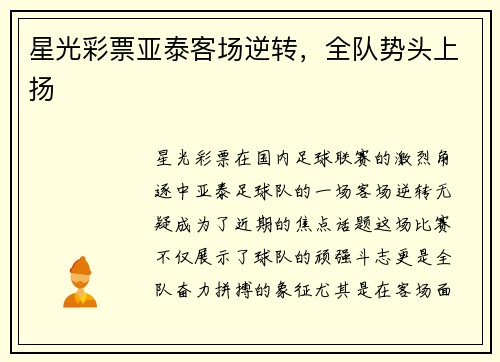 星光彩票亚泰客场逆转，全队势头上扬