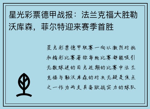 星光彩票德甲战报：法兰克福大胜勒沃库森，菲尔特迎来赛季首胜