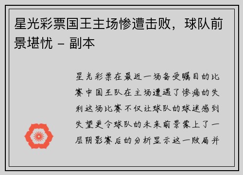 星光彩票国王主场惨遭击败，球队前景堪忧 - 副本