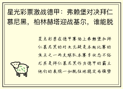 星光彩票激战德甲：弗赖堡对决拜仁慕尼黑，柏林赫塔迎战基尔，谁能脱颖而出？