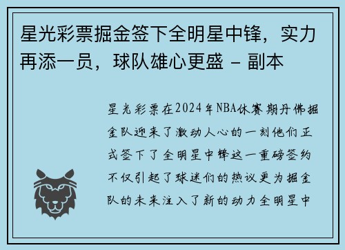 星光彩票掘金签下全明星中锋，实力再添一员，球队雄心更盛 - 副本