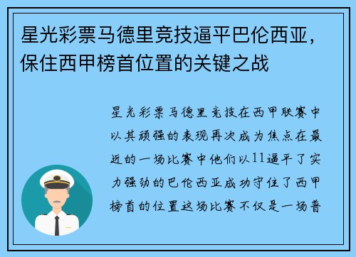 星光彩票马德里竞技逼平巴伦西亚，保住西甲榜首位置的关键之战