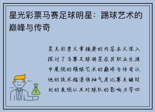 星光彩票马赛足球明星：踢球艺术的巅峰与传奇