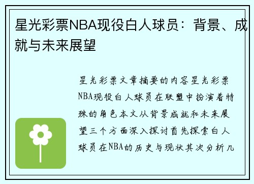 星光彩票NBA现役白人球员：背景、成就与未来展望