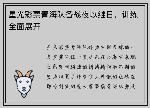 星光彩票青海队备战夜以继日，训练全面展开