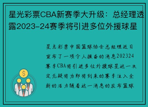 星光彩票CBA新赛季大升级：总经理透露2023-24赛季将引进多位外援球星 - 副本 (2)