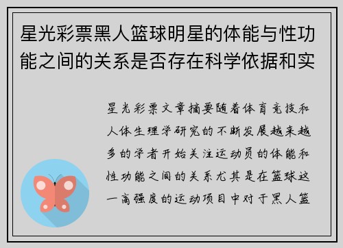 星光彩票黑人篮球明星的体能与性功能之间的关系是否存在科学依据和实际影响