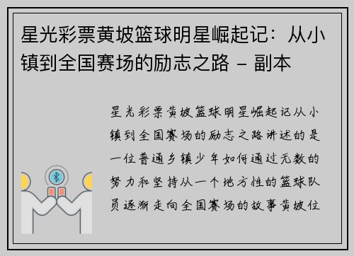 星光彩票黄坡篮球明星崛起记：从小镇到全国赛场的励志之路 - 副本