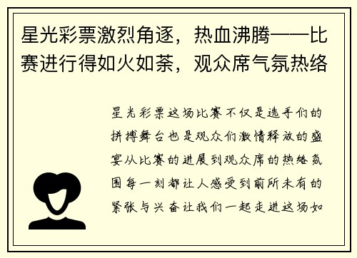 星光彩票激烈角逐，热血沸腾——比赛进行得如火如荼，观众席气氛热络 - 副本