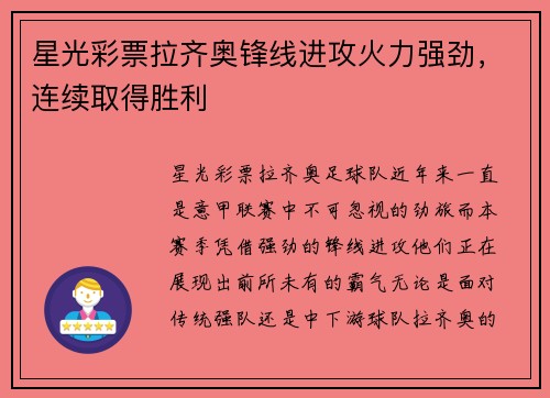 星光彩票拉齐奥锋线进攻火力强劲，连续取得胜利