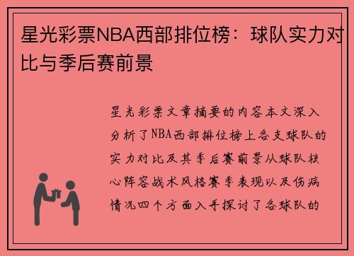 星光彩票NBA西部排位榜：球队实力对比与季后赛前景