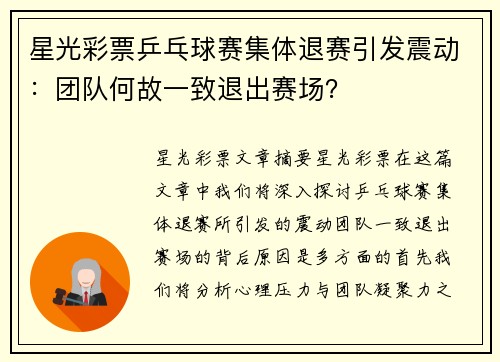 星光彩票乒乓球赛集体退赛引发震动：团队何故一致退出赛场？