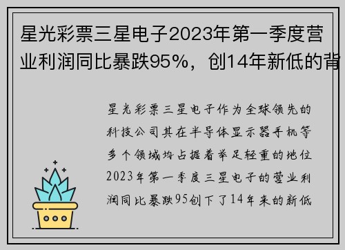 星光彩票三星电子2023年第一季度营业利润同比暴跌95%，创14年新低的背后原因与未来展望 - 副本