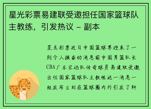 星光彩票易建联受邀担任国家篮球队主教练，引发热议 - 副本