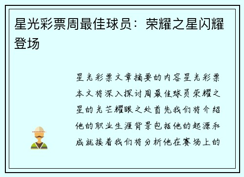 星光彩票周最佳球员：荣耀之星闪耀登场