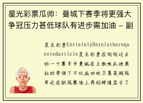 星光彩票瓜帅：曼城下赛季将更强大争冠压力甚低球队有进步需加油 - 副本