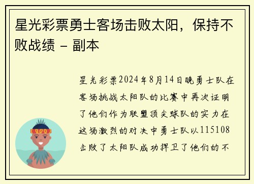 星光彩票勇士客场击败太阳，保持不败战绩 - 副本