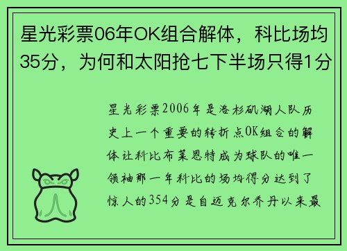 星光彩票06年OK组合解体，科比场均35分，为何和太阳抢七下半场只得1分？ - 副本 - 副本