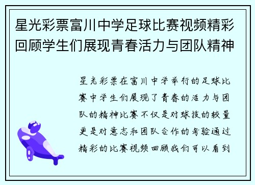 星光彩票富川中学足球比赛视频精彩回顾学生们展现青春活力与团队精神