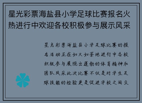 星光彩票海盐县小学足球比赛报名火热进行中欢迎各校积极参与展示风采