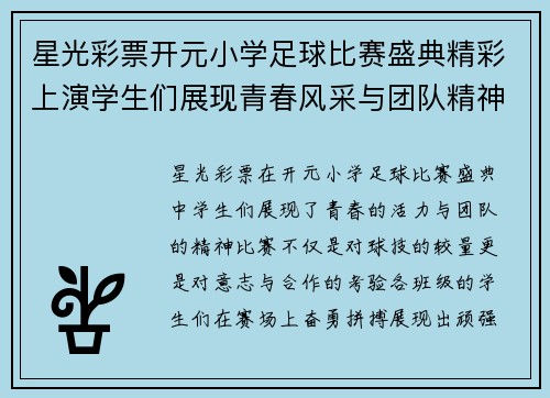 星光彩票开元小学足球比赛盛典精彩上演学生们展现青春风采与团队精神
