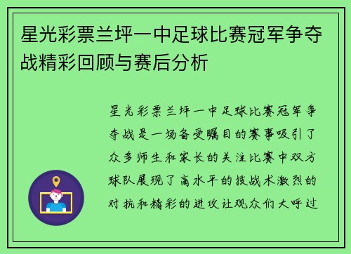 星光彩票兰坪一中足球比赛冠军争夺战精彩回顾与赛后分析