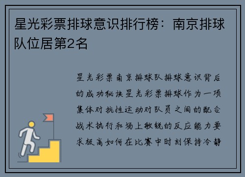 星光彩票排球意识排行榜：南京排球队位居第2名