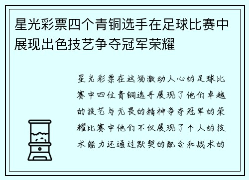 星光彩票四个青铜选手在足球比赛中展现出色技艺争夺冠军荣耀