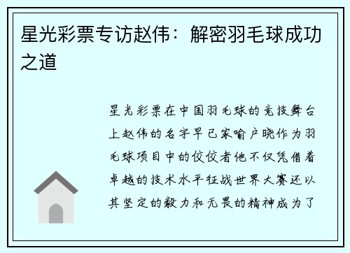 星光彩票专访赵伟：解密羽毛球成功之道