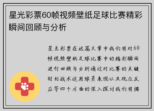 星光彩票60帧视频壁纸足球比赛精彩瞬间回顾与分析